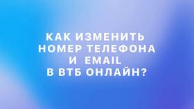 Как изменить номер телефона, привязанный к карте ВТБ в Аптеки Столички